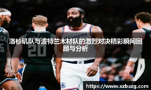 洛杉矶队与波特兰木材队的激烈对决精彩瞬间回顾与分析