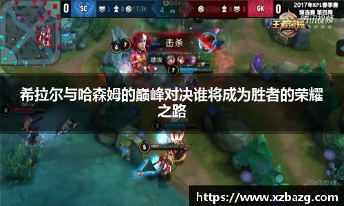 mk体育：希拉尔与哈森姆的巅峰对决谁将成为胜者的荣耀之路