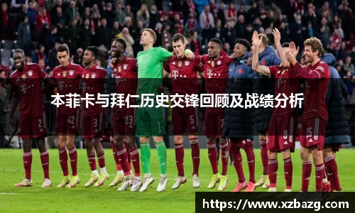 mk体育：本菲卡与拜仁历史交锋回顾及战绩分析