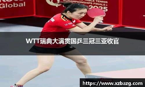mk体育：WTT瑞典大满贯国乒三冠三亚收官